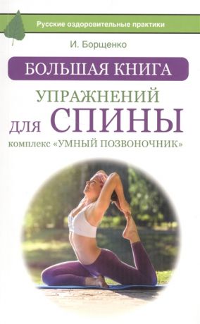 Борщенко И. Большая книга упражнений для спины комплекс Умный позвоночник