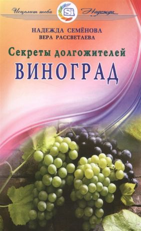 Семенова Н., Рассветаева В. Секреты долгожителей Виноград
