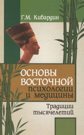 Кибардин Г. Основы восточной психологии и медицины Традиции тысячелетий 2-е издание