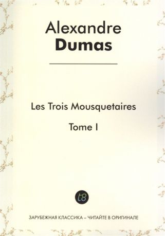 Dumas A. Les Trois Mousquetaires Tome I Roman d aventures en francais 1844 Три мушкетера Том I Приключенческий роман на французском языке