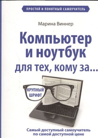 Виннер М. Компьютер и ноутбук для тех кому за Простой и понятный самоучитель Крупный шрифт