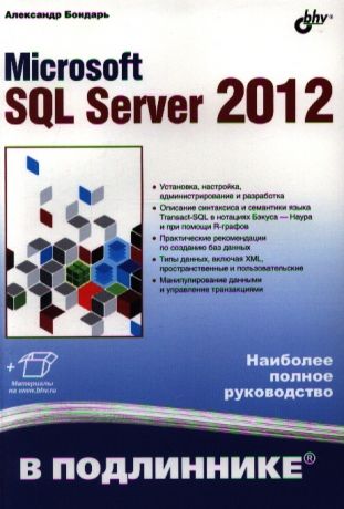 Бондарь А. Microsoft SQL Server 2012