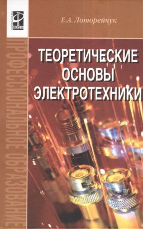 Лоторейчук Е. Теоретические основы электротехники