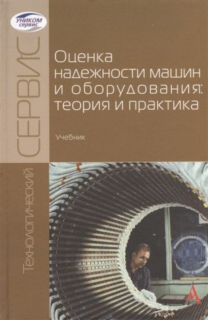 Кравченко И. (ред.) Оценка надежности машин и оборудования теория и практика Учебник
