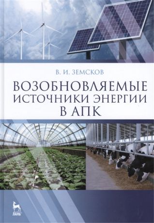 Земсков В. Возобновляемые источники энергии в АПК Учебное пособие