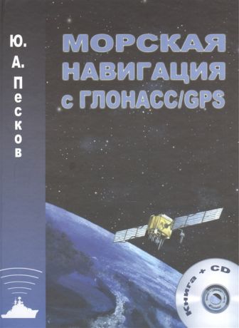 Песков Ю. Морская навигация с ГЛОНАСС GPS Книга CD