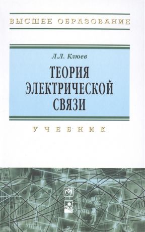 Клюев Л. Теория электрической связи Учебник