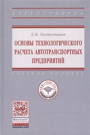Тахтамышев Х. Основы технологического расчета автотранспортных предприятий Учебное пособие