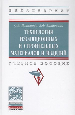 Игнатова О., Завадский В. Технология изоляционных и строительных материалов и изделий Учебное пособие