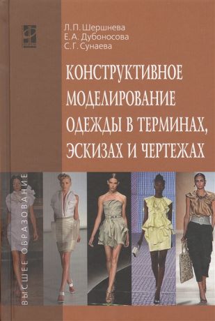 Шершнева Л., Дубоносова Е., Сунаева С., Баскакова Е. Конструктивное моделирование одежды в терминах эскизах и чертежах