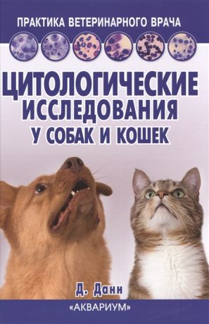 Данн Дж. Цитологические исследования у собак и кошек Справочное руководство