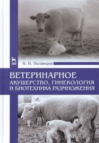 Полянцев Н. Ветеринарное акушерство гинекология и биотехника размножения Учебник