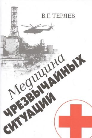 Теряев В. Медицина чрезвычайных ситуаций Зарождение становление и развитие отечественной медицины катастроф по материалам НИИСП им Н В Склифосовского