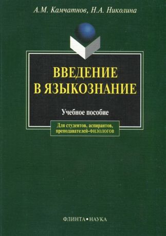 Камчатнов А., Николина Н. Введение в языкознание