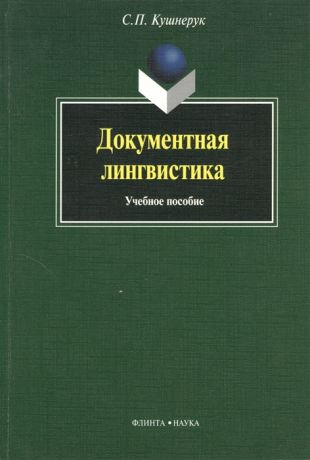 Кушнерук С. Документная лингвистика Учебное пособие 5-е издание