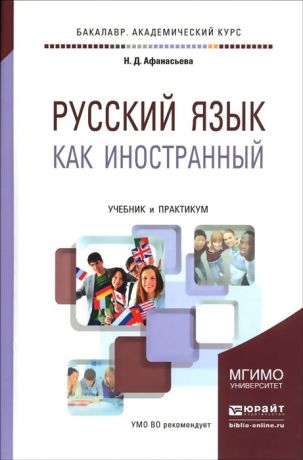 Афанасьева Н. Русский язык как иностранный Учебник и практикум