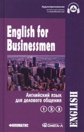 Дудкина Г., Павлова М., Рей З., Хвальнова А. English for businessmen Английский для делового общения комплект из 2 книг