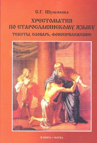 Шулежкова С. Хрестоматия по старославянскому языку