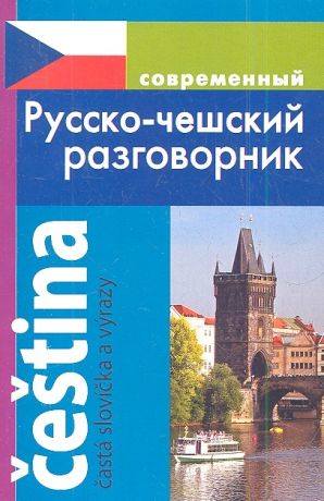 Григорян И. Современный русско-чешский разговорник