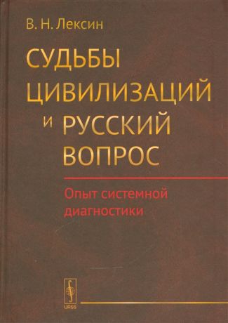 Лексин В. Судьбы цивилизаций и русский вопрос Опыт системной диагностики