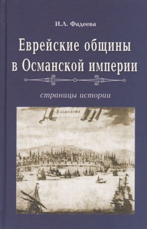 Фадеева И. Еврейские общины в Османской империи Страницы истории