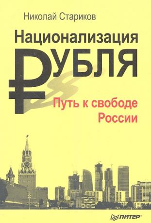 Стариков Н. Национализация рубля Путь к свободе России