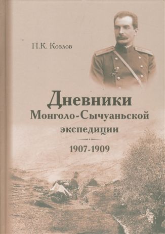 Козлов П. Дневники Монголо-Сычуаньской экспедиции 1907-1909