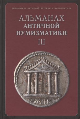Пятыгин А. (сост.) Альманах античной нумизматики III
