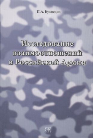 Кузнецов П. Исследование взаимоотношений в Российской Армии