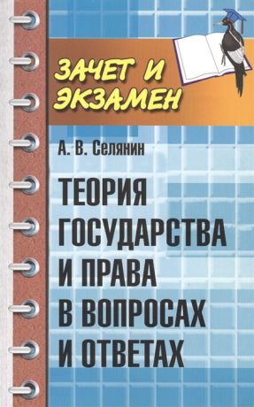 Селянин А. Теория государства и права в вопросах и ответах