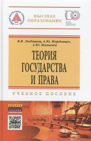 Любашиц В., Мордовцев А., Мамычев А. Теория государства и права Учебное пособие