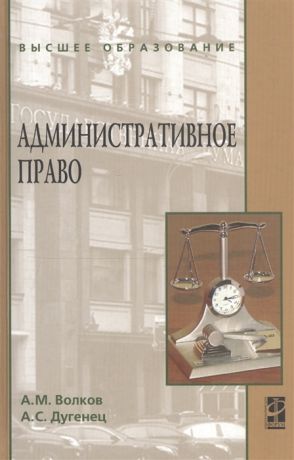 Волков А., Дугенец А. Административное право Учебник