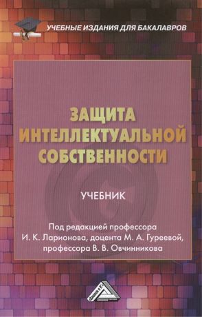 Ларионов И. (ред.) Защита интеллектуальной собственности Учебник