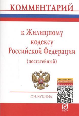 Куцина С. Комментарий к Жилищному кодексу Российской Федерации постатейный