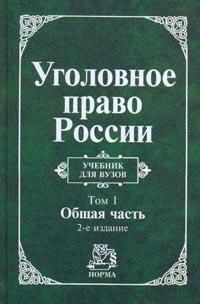 Игнатов А. (ред.) Уголовное право России т 1 2тт Общая часть