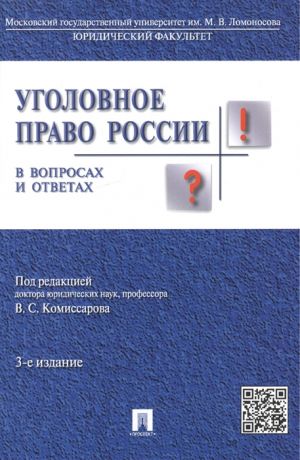 Комиссаров В. (ред.) Уголовное право России в вопросах и ответах