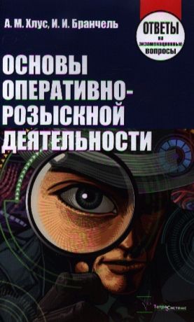 Хлус А., Бранчель И. Основы оперативно-розыскной деятельности Ответы на экзаменационные вопросы