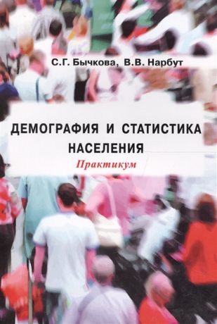 Бычкова С., Нарбут В. Демография и статистика населения Практикум