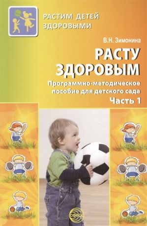 Зимонина В. Расту здоровым Программо-методическое пособие для детского сада Часть 1