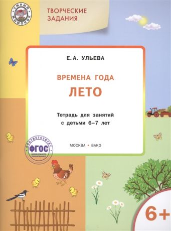 Ульева Е. Творческие задания Времена года Лето Тетрадь для занятий с детьми 6-7 лет