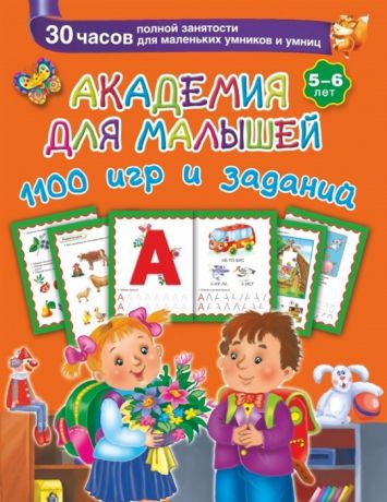 Дмитриева В. Академия для малышей 1100 игр и заданий 5-6 лет 30 часов полной занятости для маленьких умников и умниц