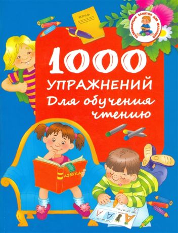 Дмитриева В. (сост.) 1000 упражнений для обучения чтению