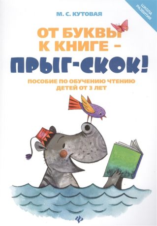 Кутовая М. От буквы к книге - прыг-скок Пособие по обучению чтению детей от 3 лет