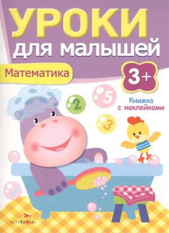 Попова И. Математика Книжка с наклейками