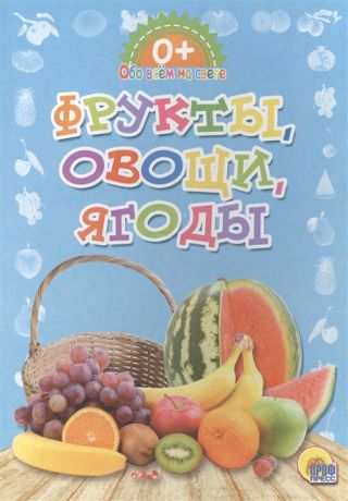 Дюжикова А. (ред.) Фрукты овощи ягоды