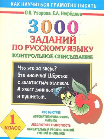 Узорова О., Нефедова Е. 3000 заданий по русскому языку Контрольное списывание 1 класс