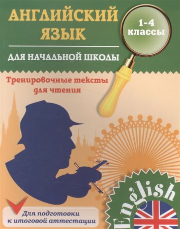 Зиновьева Л. Английский язык Тренировочные тексты для начальной школы 1-4 классы