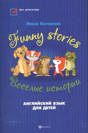 Кочнева И. Funny stories Веселые истории Английский язык для детей