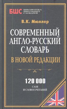 Мюллер В. Современный англо-русский словарь в новой редакции 120000 слов