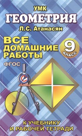 Захарцов М. Все домашние работы по геометрии за 9 класс к учебнику и рабочей тетради Атанасяна Л С Бутузова В Ф и др УМК Геометрия ФГОС